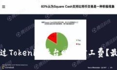 如何通过Tokenim平台赚取矿工费？最全指南
