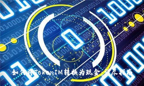 如何将TokenIM转换为现金：详尽指南