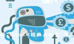 如何将TokenIM转换为现金：详尽指南