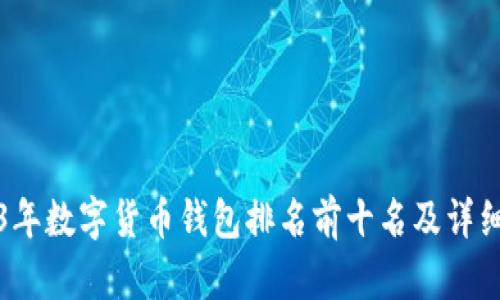 2023年数字货币钱包排名前十名及详细分析