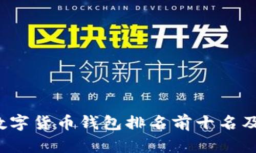 2023年数字货币钱包排名前十名及详细分析