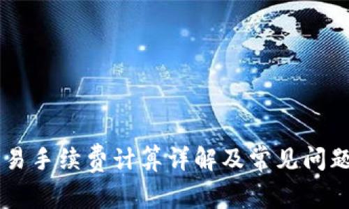 OK交易手续费计算详解及常见问题解答