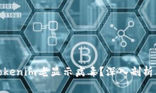 : 为什么Tokenim老显示病毒？深入剖析及解决方案