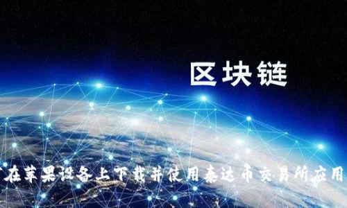 如何在苹果设备上下载并使用泰达币交易所应用程序