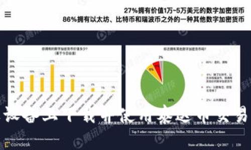 如何在苹果设备上下载并使用泰达币交易所应用程序