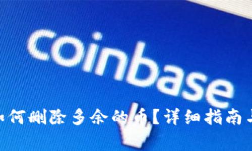 Tokenim钱包如何删除多余的币？详细指南与常见问题解答