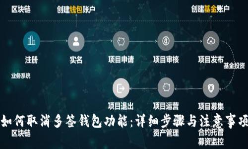 如何取消多签钱包功能：详细步骤与注意事项