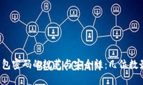 比特币钱包密码的规范与安全性：几位数最佳选择？
