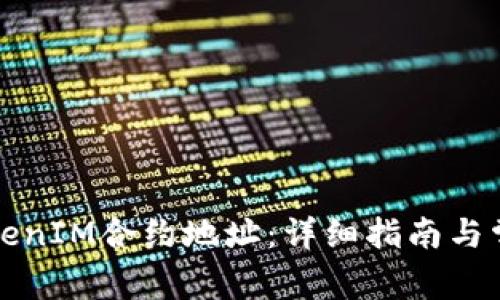 如何激活TokenIM合约地址：详细指南与常见问题解答