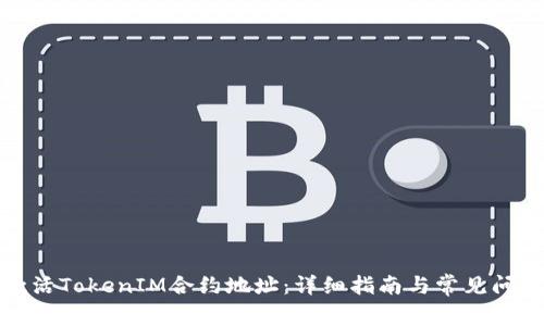 如何激活TokenIM合约地址：详细指南与常见问题解答