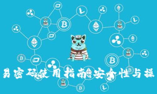 Tokenim交易密码使用指南：安全性与操作步骤详解