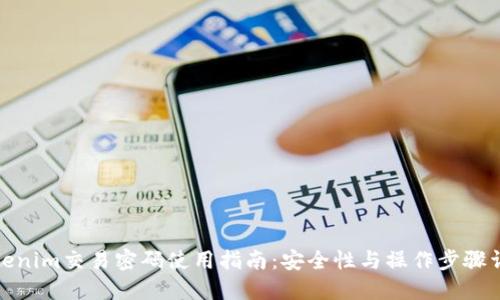 Tokenim交易密码使用指南：安全性与操作步骤详解