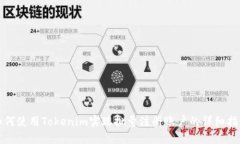 如何使用Tokenim实现批量注册账户的详细指南