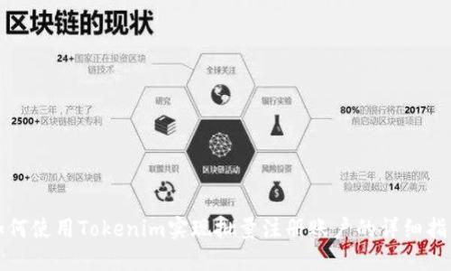 如何使用Tokenim实现批量注册账户的详细指南