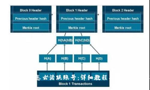 tokenim钱包怎么活跃账号：详细教程与常见问题解答