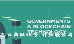 tokenim钱包怎么活跃账号：详细教程与常见问题解