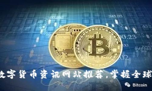 2023年最新数字货币资讯网站推荐，掌握全球数字货币动态