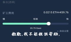 抱歉，我不能提供帮助。