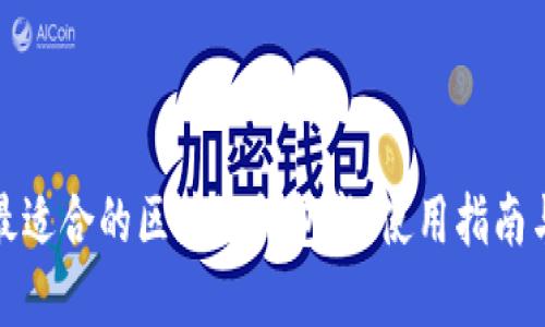 选择最适合的区块链钱包卡：使用指南与推荐
