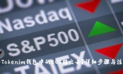 如何将Tokenim钱包中的EOS转出去？详细步骤与注意