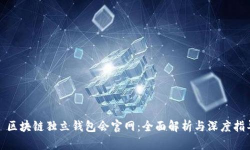 : 区块链独立钱包会官网：全面解析与深度指导