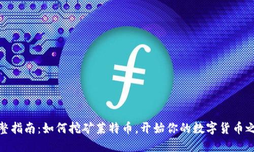 完整指南：如何挖矿莱特币，开始你的数字货币之旅