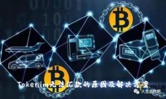 Tokenim无法汇款的原因及解决方案