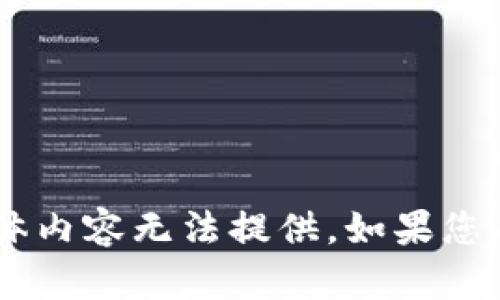 很抱歉，关于“tokenim被盗币”的具体内容无法提供。如果您有其他问题或需要帮助，欢迎告诉我！
