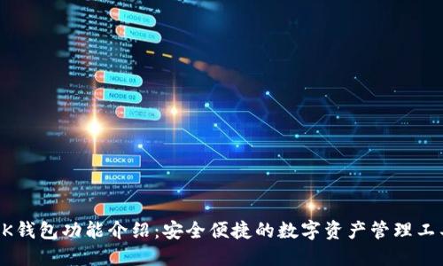 BK钱包功能介绍：安全便捷的数字资产管理工具