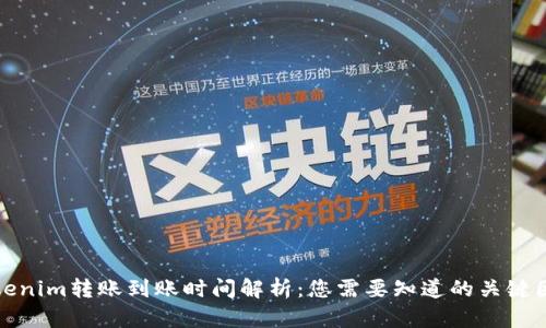 Tokenim转账到账时间解析：您需要知道的关键因素