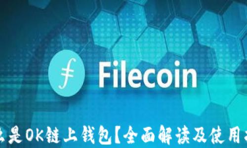
什么是OK链上钱包？全面解读及使用指南