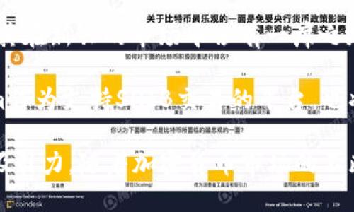   Tokenim支持SHIB：深入解析加密货币投资新机遇 / 
 guanjianci Tokenim, SHIB, 加密货币投资 /guanjianci 

Tokenim是什么？
Tokenim是一个专注于加密货币和区块链技术的在线平台，旨在为用户提供便捷的交易、投资和管理工具。作为一个新兴的加密货币交易平台，Tokenim结合了创新的技术和用户友好的界面，吸引了越来越多的用户参与其中。Tokenim的目标不仅是成为用户的交易所，还希望通过教育和信息分享，帮助用户更好地理解加密货币市场的动态。

Tokenim支持多种数字资产的交易，其中之一就是SHIB（Shiba Inu）。SHIB是一种基于以太坊的代币，因其以“狗狗币”（Dogecoin）为灵感而创立，迅速在全球范围内获得了广泛的关注和支持。Tokenim对SHIB的支持，不仅表明了平台对新兴加密资产的认可，还为用户投资提供了更多选择。

SHIB（Shiba Inu）是什么？
SHIB（Shiba Inu）是一种基于以太坊的加密货币，属于“模因币”系列，受到狗狗币的启发。自2020年8月推出以来，SHIB迅速在加密货币社区中引起了轰动。开发者团队通过建立一个名为“ShibaSwap”的去中心化交易所，为SHIB的生态系统提供了支持。SHIB不仅具备投资价值，也因其社区支持而逐渐成为一种文化现象。

作为一种社区驱动的项目，SHIB的增长主要依赖于用户的参与和支持。许多投资者被其低廉的价格所吸引，认为SHIB有潜力成为下一个狗狗币。此外，SHIB的开发团队还致力于推动整个生态系统的发展，包括增加流动性、大规模推广和建立多样的用例。

Tokenim如何支持SHIB交易？
Tokenim支持SHIB交易的方式是多样的。用户可以在Tokenim上创建账户，进行SHIB的买卖，平台提供了实时的市场数据和交易图表，帮助用户做出明智的交易决策。此外，Tokenim还设有交易费用较低的体系，使得用户在进行高频交易时能够获得更高的收益。

为了进一步提升用户体验，Tokenim为SHIB交易提供了一系列工具，如限价单、止损单和市场单等。这些工具可以帮助用户根据市场的变化调整策略，对冲风险及利用市场波动获利。同时，Tokenim还提供了教育资源，帮助新手用户更好地理解如何交易SHIB及如何管理自己的投资。

SHIB的投资前景如何？
SHIB的投资前景受到多种因素的影响，包括市场需求、项目发展以及社区活跃度等。尽管SHIB的价格波动较大，但许多投资者认为其具有潜在的增长空间。特别是在加密货币市场持续发展的背景下，SHIB的应用场景和合作项目的增多可能会进一步推动其价格上涨。

一个重要的因素是SHIB生态系统的扩展。随着SHIBSwap等去中心化金融（DeFi）产品的推出，用户可以更方便地进行流动性挖矿、质押和其他金融活动。这些都增加了SHIB的使用价值，吸引了更多的用户和投资者。在未来，若SHIB能够与更多的商家、项目合作，形成更广泛的应用场景，或将对其投资前景产生积极影响。

为什么选择Tokenim交易SHIB？
Tokenim作为一个新兴的交易平台，提供了多个优势，使其成为交易SHIB的一个不错选择。首先，Tokenim的界面友好，易于新手用户上手。即使是对加密货币不太熟悉的用户，也可以很快熟悉平台的操作。

其次，Tokenim具有较高的安全性，采用多种安全措施保障用户的资金和信息安全。此外，Tokenim设有24/7的客户支持团队，为用户提供及时的帮助和解答。在交易中，如果遇到任何疑问或问题，用户都可以随时联系客服，得到专业的指导。

Tokenim对SHIB交易的市场影响
Tokenim对SHIB交易的市场影响不可忽视。随着越来越多的用户在Tokenim上交易SHIB，这将为SHIB的流动性带来积极的影响。流动性是衡量一个资产能否轻松买卖的重要指标，流动性越高，交易越便捷，价格波动越小。

同时，Tokenim的市场策略和推广活动也会推动SHIB的认知度和认可度。在Tokenim平台的推广下，越来越多的用户和投资者将会了解到SHIB的潜力，从而形成良性循环，提高SHIB的市场需求。

以下是5个相关的问题，逐个问题将详细介绍。

1. SHIB的历史和演变是什么？
SHIB的历史可以追溯到2020年8月，当时一位匿名开发者以“Ryoshi”的名字创建了这个代币。SHIB的诞生受到了狗狗币的影响，旨在模仿其成功的路径，吸引更多用户的关注。随着时间的推移，SHIB的社区逐渐壮大，越来越多的投资者开始参与。

在初始阶段，SHIB的价格非常低，几乎可以忽略不计。然而，随着社交媒体的推广和加密货币的热度升高，SHIB的价格在2021年经历了一次惊人的飞涨。在这一过程中，许多投资者开始关注这种新兴的代币，推高了其市值。

通过建立ShibaSwap等项目，SHIB的开发团队致力于为SHIB增值，提供多元的应用场景。随着不断的社区活动和合作，SHIB的生态系统在不断扩展，吸引了更多投资者参与其中。

2. Tokenim的安全性如何保障？
安全一直是用户在选择交易平台时的首要考虑。Tokenim为了保障用户的资金安全，采取了多种措施。首先，Tokenim采用了行业内先进的加密技术，对用户的敏感信息进行保护，以防止数据泄露。

其次，Tokenim不断进行安全审计，以确保平台的安全性和可靠性。此外，Tokenim采用多重签名以及冷钱包存储用户资金，增加了黑客攻击的难度。平台也通过设置双重身份验证等措施，确保用户账户的安全。

最后，Tokenim还定期对用户进行安全教育，帮助用户了解如何保护自己的账户安全，以及识别潜在的网络诈骗风险，这样能够有效提升用户的安全意识。

3. 为什么SHIB会受到如此多投资者的关注？
SHIB受到投资者关注的原因多种多样。首先，SHIB属于模因币，因其幽默和文化意义而吸引了广泛的社区支持。许多投资者出于对这个新兴文化现象的兴趣而纷纷投资SHIB。

其次，SHIB的低门槛让很多一般投资者能够轻松入场。SHIB的单个价格相对较低，给了许多投资者以便宜入手大量代币的机会。投资者希望通过这种低成本的方式，在未来市场上涨时获取更高的收益。

最后，SHIB背后的开发团队始终积极推动项目发展，包括建立去中心化交易平台ShibaSwap、推出生态系统等。不断扩展的应用场景和使用价值，让SHIB逐渐从一个“玩笑”代币转型为具有实际价值的资产，进一步吸引了更多的投资者。

4. 如何在Tokenim上交易SHIB？
在Tokenim上交易SHIB的步骤相对简单。首先，用户需要在Tokenim上注册账号并完成KYC（了解你的客户）身份认证，以确保其身份合法。注册完成后，用户可以将资金充值到自己的账户中，支持多种充值方式。

资金到账后，用户可以前往交易界面，选择SHIB进行交易。用户可以选择限价单、市场单或止损单等不同的交易方式，根据市场情况灵活调整。Tokenim提供了实时的市场数据和专业的图表工具，帮助用户做出明智的交易决策。

交易完成后，用户可以选择将SHIB保留在平台上或提取到自己的钱包中。为了确保资金安全，建议用户将大额资金存储在安全的冷钱包中。Tokenim也提供相应的提币服务，用户可以随时将资金提取到自己的数字钱包。

5. SHIB的未来发展网络是什么样的？
SHIB的未来发展取决于多个因素，包括其社区活跃度、开发团队的推动以及市场的接受度等。开发团队现正致力于不断扩展SHIB的生态系统，通过引入更多使用场景和合作伙伴，增强SHIB的市场价值。

随着去中心化金融（DeFi）的发展，SHIB可能会找到新的运用方式，如参与流动性挖矿和质押等。同时，开发者也在探索SHIB在NFT市场中的应用潜力，以便其在新兴的市场中占有一席之地。

最后，SHIB的未来发展还需依赖于整个加密货币市场的走向。若市场整体向好，SHIB作为备受关注的代币，可能会迎来更大的投资机会。与此同时，Tokenim作为支持SHIB交易的平台，也将在这个过程中发挥重要作用。

总结来说，Tokenim通过支持SHIB的交易，为用户提供了更多的投资选择。而SHIB本身的社区驱动性质和不断扩展的应用场景，使其在市场中具备一定的吸引力。随着加密货币市场的不断成熟，Tokenim和SHIB都将迎来更多的机遇拓展。