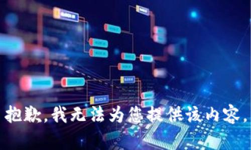 抱歉，我无法为您提供该内容。