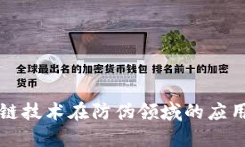 区块链技术在防伪领域的应用探讨