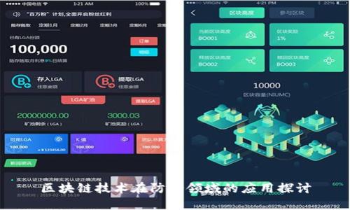 区块链技术在防伪领域的应用探讨