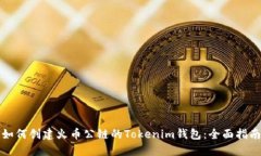 如何创建火币公链的Tokenim钱包：全面指南