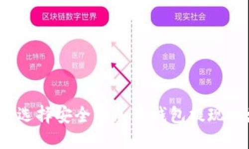 如何选择安全的加密钱包提现地址？