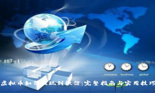虚拟币如何提现到微信：完整指南与实用技巧