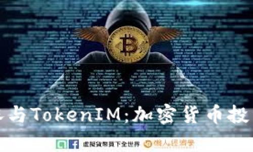 深入解析币涨与TokenIM：加密货币投资的未来趋势