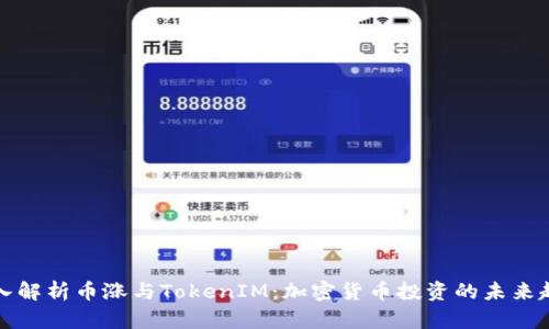 深入解析币涨与TokenIM：加密货币投资的未来趋势