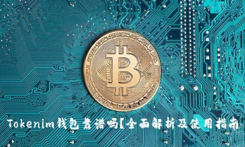 Tokenim钱包靠谱吗？全面解析及使用指南