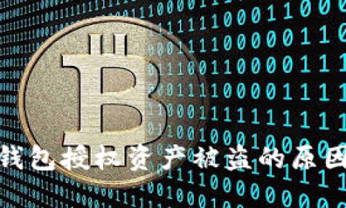 探索区块链钱包授权资产被盗的原因及防范措施