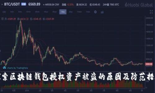 探索区块链钱包授权资产被盗的原因及防范措施