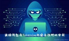 波场钱包与Tokenim的安全性对比分析