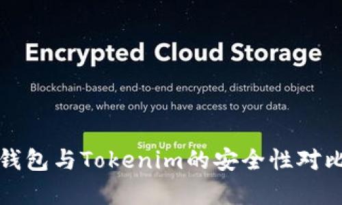 波场钱包与Tokenim的安全性对比分析