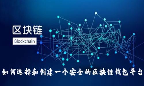 如何选择和创建一个安全的区块链钱包平台