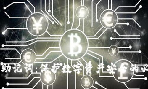 IM钱包助记词：保护数字资产安全的必备知识