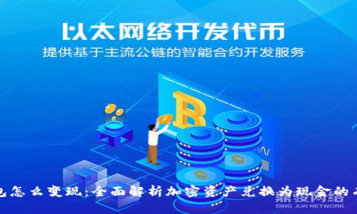 加密钱包怎么变现：全面解析加密资产兑换为现金的有效途径