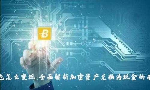 加密钱包怎么变现：全面解析加密资产兑换为现金的有效途径