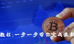 TokenIm钱包升级教程：一步一步带你完成最新版本